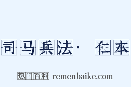 司马兵法·仁本是什么意思的图片